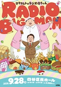 「ママタルトのラジオ母ちゃん」番組イベント「RADIO BIG MOM」9月に開催