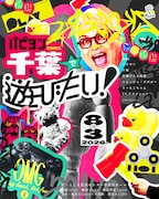 新ライブ「○○で遊びたい！」始動、初回はパピヨン千葉で遊ぶ