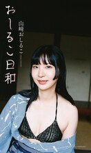 山﨑おしるこ、グラビア挑戦　女流作家に扮した写真集「おしるこ日和」発売