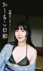 山﨑おしるこ、グラビア挑戦　女流作家に扮した写真集「おしるこ日和」発売