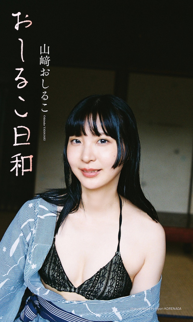 山﨑おしるこのデジタル写真集「おしるこ日和」表紙 ©是永日和／集英社