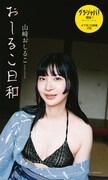山﨑おしるこのデジタル写真集「おしるこ日和」表紙 ©是永日和／集英社
