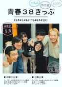十九人、4000、無尽蔵のユニットライブ「青春38きっぷ」神奈川＆山梨での公演決定