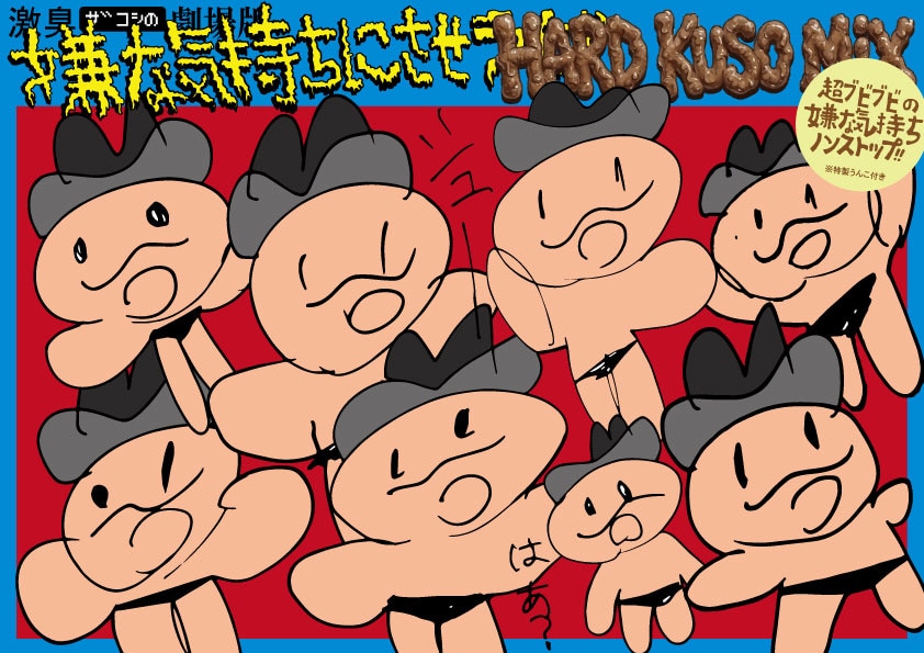 「激臭ザコシの劇場版嫌な気持ちにさせライブ HARDKUSOMIX」キービジュアル