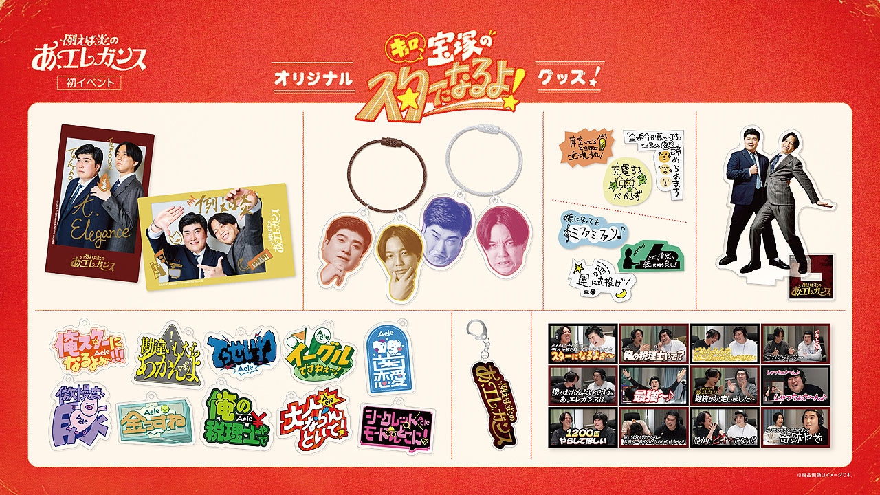 例えば炎のダーティー＆ピキり顔や直筆ありがたいお言葉がグッズ化