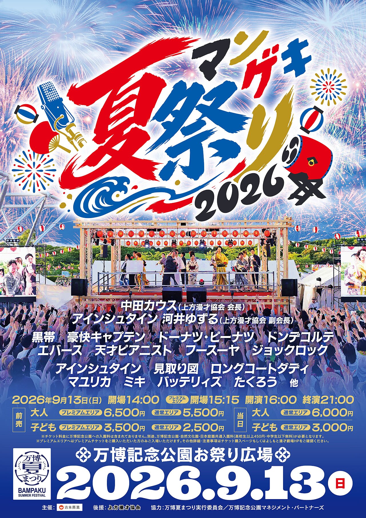 櫓ステージでお笑いライブ「マンゲキ夏祭り」今年も開催 ドンデコルテ