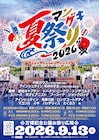 櫓ステージでお笑いライブ「マンゲキ夏祭り」今年も開催　ドンデコルテ、エバースら出演
