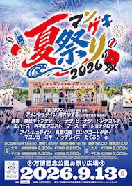 櫓ステージでお笑いライブ「マンゲキ夏祭り」今年も開催　ドンデコルテ、エバースら出演