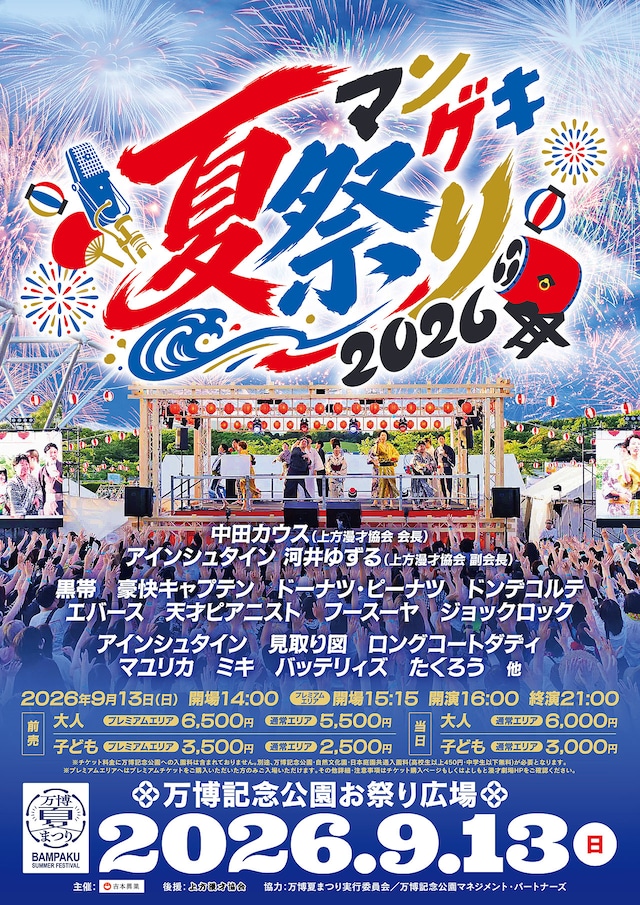 「マンゲキ夏祭り2026」ポスター
