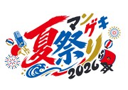 「マンゲキ夏祭り2026」ロゴ