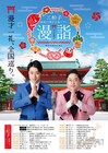 三拍子、結成25年にして初の単独ライブツアー「漫詣」開催