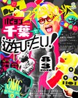 新ライブ「○○で遊びたい！」始動、初回はパピヨン千葉で遊ぶ