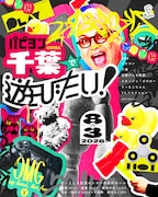 新ライブ「○○で遊びたい！」始動、初回はパピヨン千葉で遊ぶ