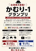 「かむり-1グランプリ」応募方法