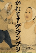 MORIYAMA＆とんでもあや主催の大会、被り物ネタ限定「かむり-1グランプリ」