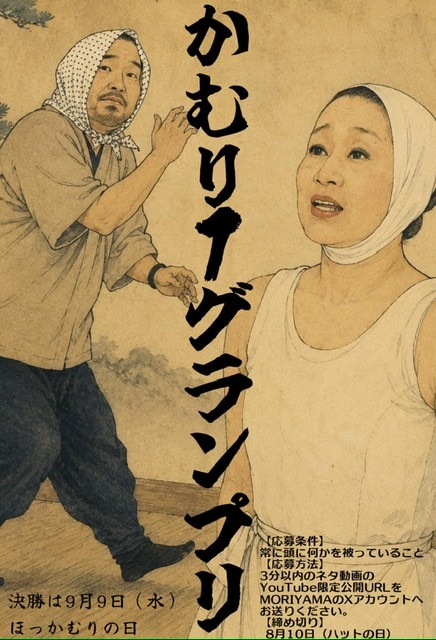 「かむり-1グランプリ」イメージ