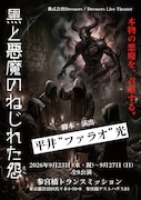 馬鹿よ貴方はファラオが長編舞台の脚本・演出に挑戦　キャストに櫻田佑、ゆめちゃんら