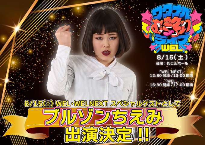 ブルゾンちえみ、古巣のワタナベエンターテインメント事務所ライブにゲスト出演決定