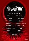 ザクセスと渋谷WWWがコラボ「魔の巣W」に十九人、永田敬介、元祖いちごちゃん、Momら