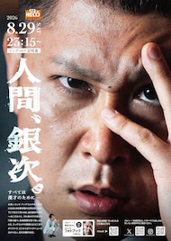 ドンデコルテ冠特番「人間、銀次。」放送決定、漫才へのこだわりに迫るフェイクドキュメンタリー