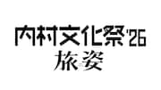 「内村文化祭'26旅姿」石川、福岡、東京で11月に開催