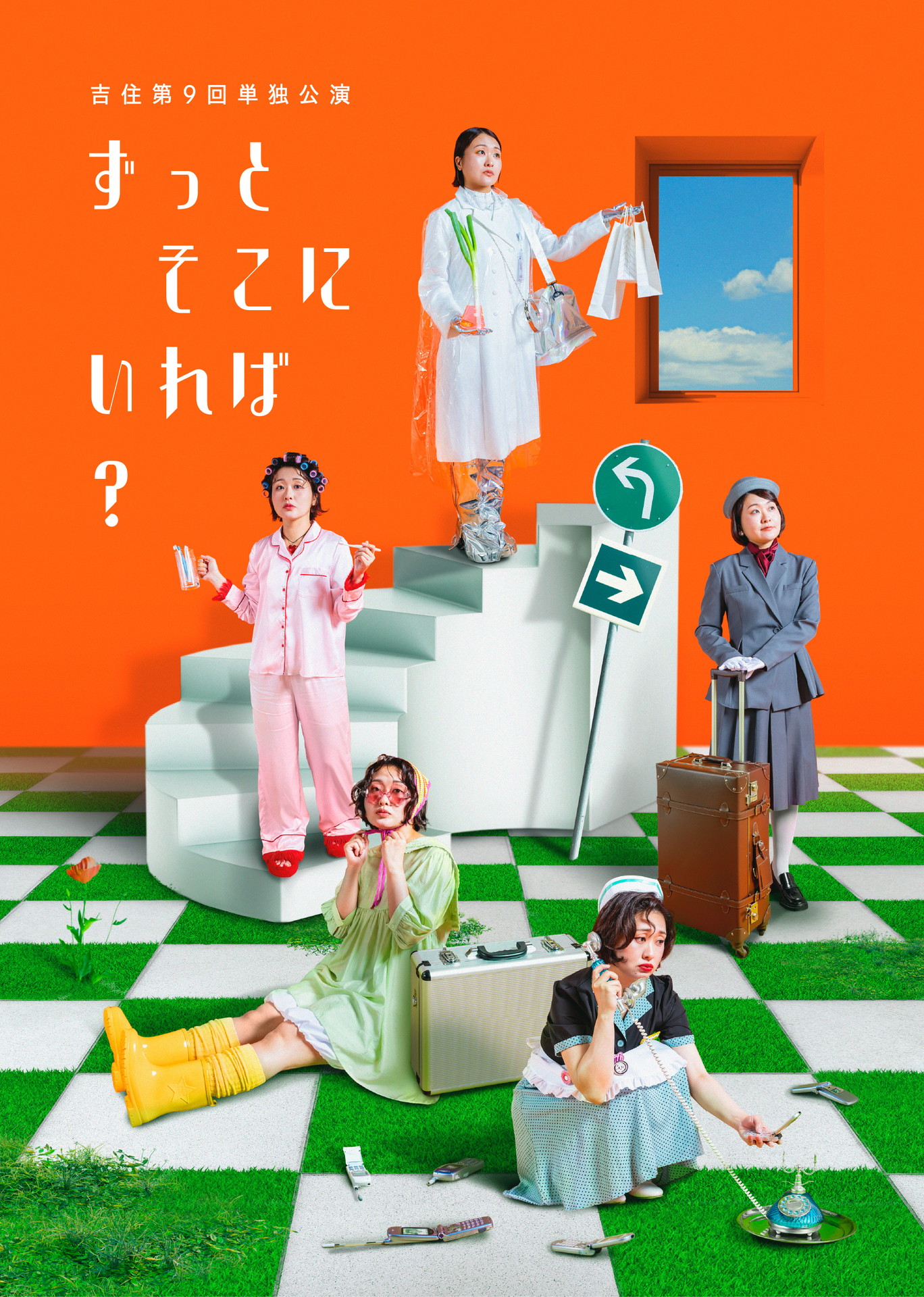 吉住第9回単独公演「ずっと そこに いれば？」3公演開催決定