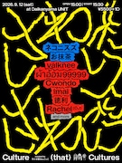 ネコニスズ、お抹茶、valknee、ผ้าอ้อม99999、Cwondo、imai、徳利、Rachelら交わる