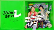 「365日で売れてくレ」に参加するイチゴ