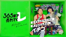 ソマオ・ミートボール、イチゴ、ゼロカランに今日から毎日1万円提供　365日で売れられるか