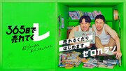 「365日で売れてくレ」に参加するゼロカラン