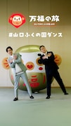 「#山口ふくの国ダンス」動画投稿キャンペーンの一環で公開された、ドンデコルテのダンス動画のサムネイル