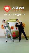 ドンデコルテのダンス動画公開　渡辺銀次の地元・山口県観光を盛り上げる