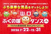 「#山口ふくの国ダンス」動画投稿キャンペーン告知イメージ
