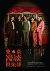 宰務翔太＆友田オレが初登場、漫談特化型ライブ「東京漫談倶楽部」第4弾