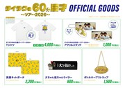 ダイタクのツアーグッズ発表、だし巻き卵モチーフのTシャツや洗濯ネットポーチ