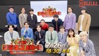 山添MC、板倉ら審査　ナイチンゲールダンスやイチゴが冠番組かけプレゼン
