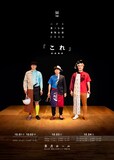 ハナコ第10回単独公演2026「これ」フライヤー