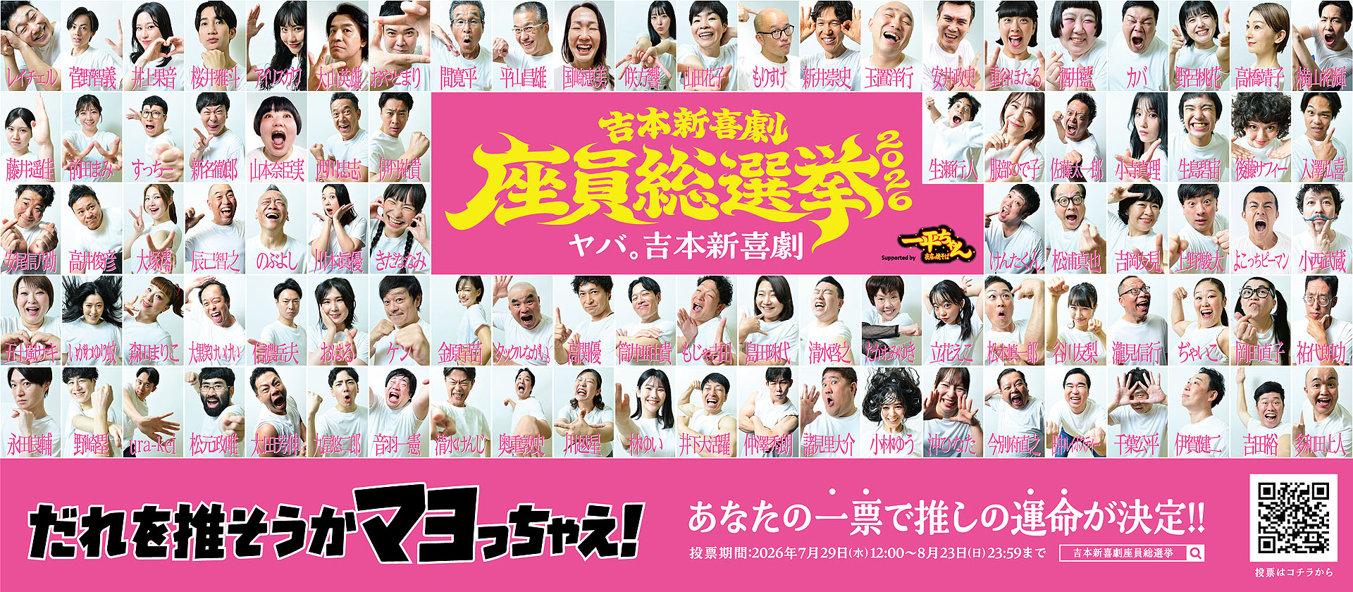 吉本新喜劇座員総選挙」今年も開催、明星 一平ちゃん夜店の焼そばが