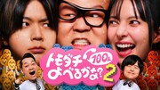 「賞金1億円の究極実験 トモダチ100人よべるかな？」シーズン2サブビジュアル