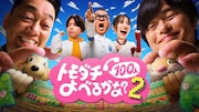 賞金1億円「トモダチ100人よべるかな？」シーズン2　プレイヤーは長谷川忍、NEWS増田、ベッキー