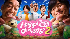 賞金1億円「トモダチ100人よべるかな？」シーズン2　プレイヤーは長谷川忍、NEWS増田、ベッキー