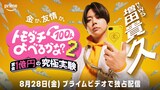 「賞金1億円の究極実験 トモダチ100人よべるかな？」シーズン2プレイヤーのNEWS増田貴久