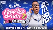 「賞金1億円の究極実験 トモダチ100人よべるかな？」シーズン2プレイヤーのシソンヌ長谷川