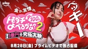 「賞金1億円の究極実験 トモダチ100人よべるかな？」シーズン2プレイヤーのベッキー