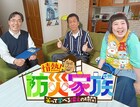 ブラックマヨネーズ吉田が本気で防災を学ぶバラエティ　「攻めの防災」がテーマ