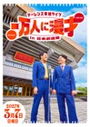 ヤーレンズ、日本武道館で単独ライブ開催