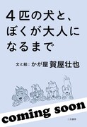 「4匹の犬と、ぼくが大人になるまで」イメージ