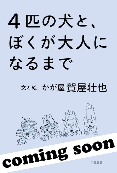 「4匹の犬と、ぼくが大人になるまで」イメージ