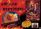かもめんたる槙尾「マキオカリー」に映画「レディ・オア・ノット2」とのコラボメニュー登場
