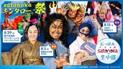 「satonokaキンタロー。祭」キービジュアル